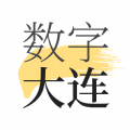 数字大连app