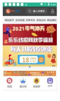 乐乐线报网app