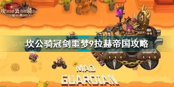 坎公骑冠剑噩梦9拉赫帝国怎么过 噩梦9拉赫帝国通关攻略