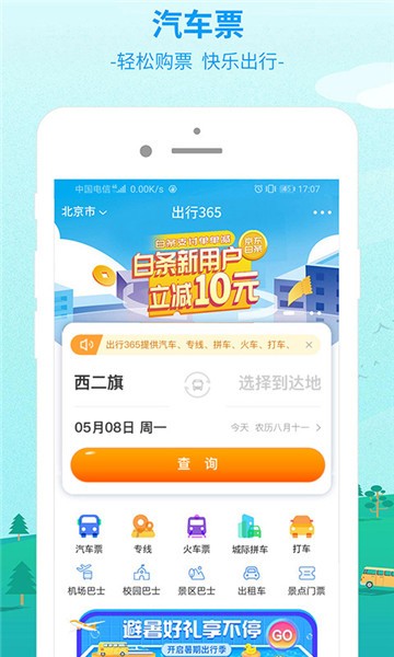 出行365app