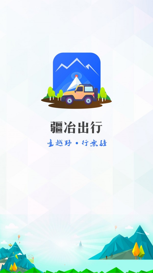 疆冶出行安卓版