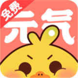 元气漫画app