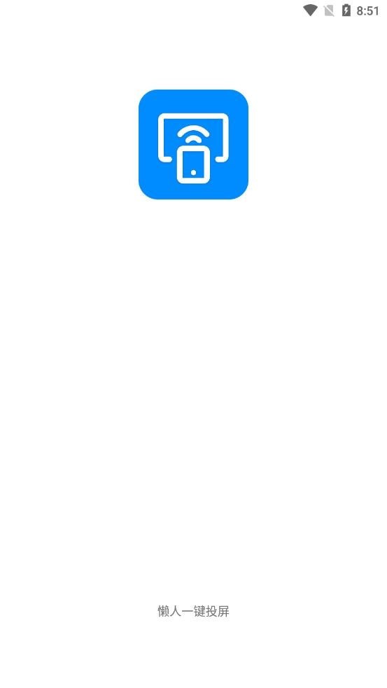 懒人一键投屏app