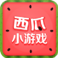 西瓜小游戏盒子app