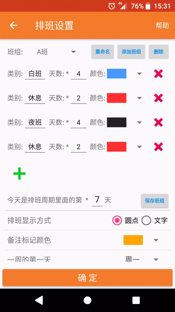 我的排班表app