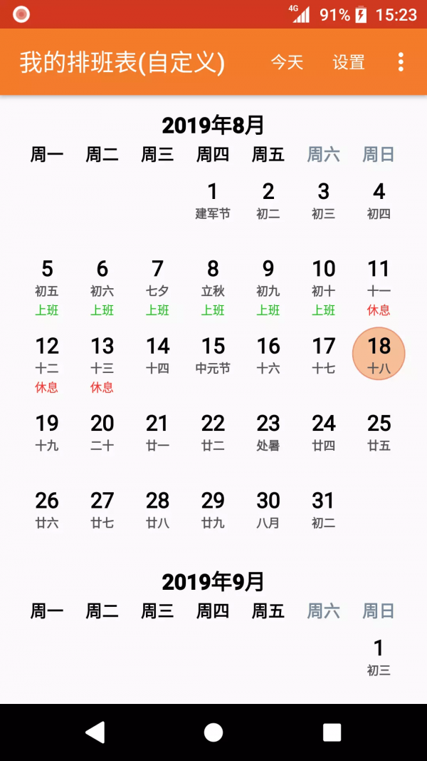 我的排班表app