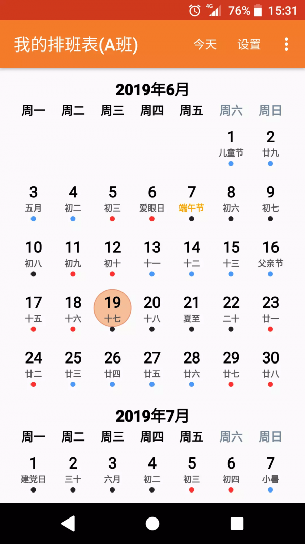 我的排班表app