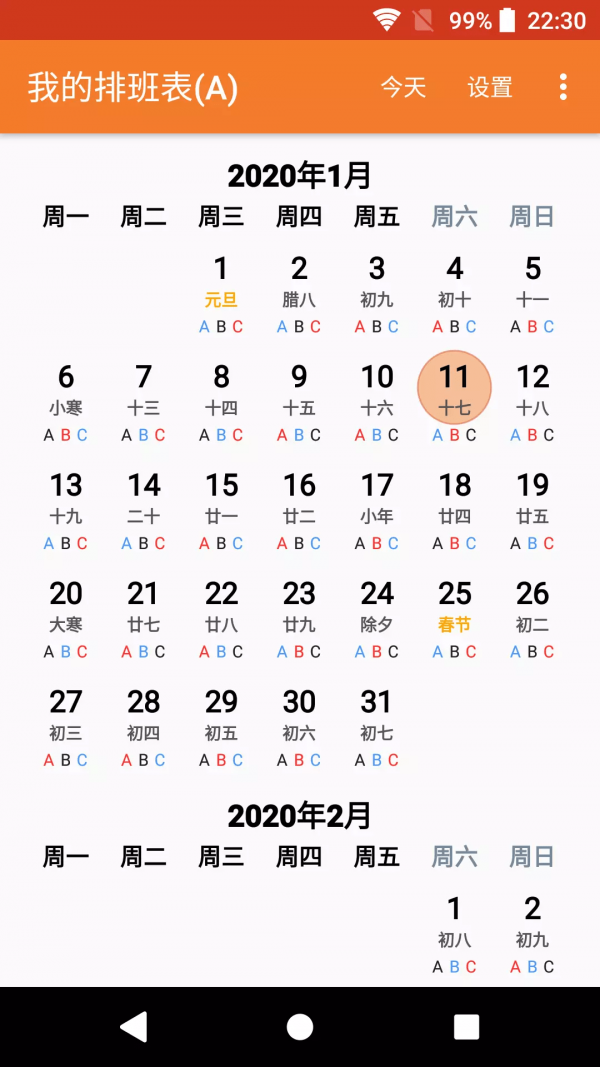 我的排班表app