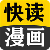 快读漫画大全