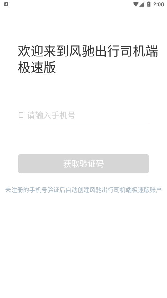 风驰出行司机端极速版app