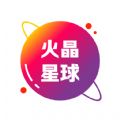 火晶星球破解版