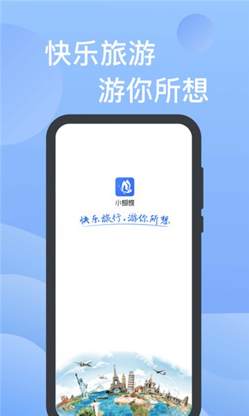 小蝴蝶旅游