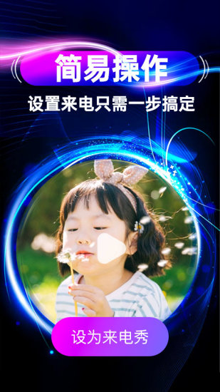 来电秀秀免费版