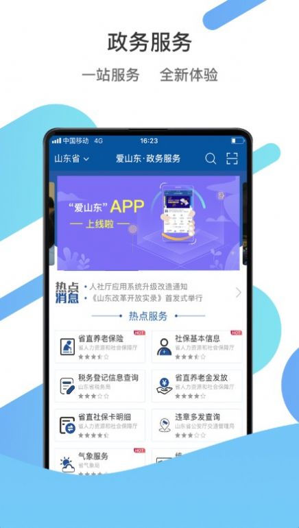 爱山东app下载安装
