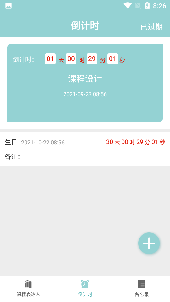 课程表达人
