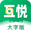 互悦
