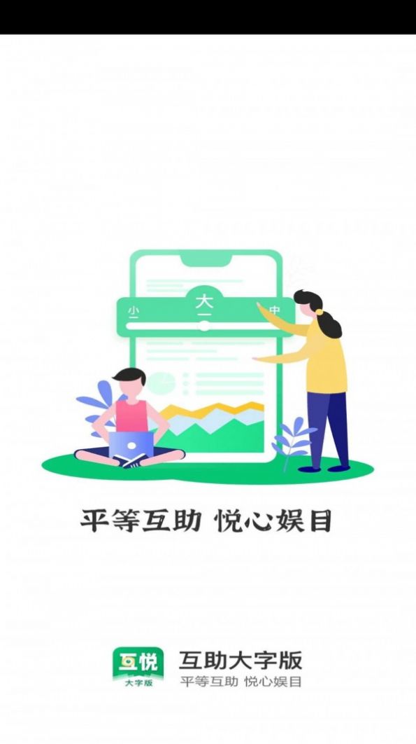 互悦