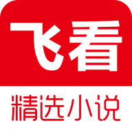 飞看小说免费阅读