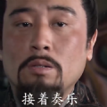 接着奏乐接着舞视频原版