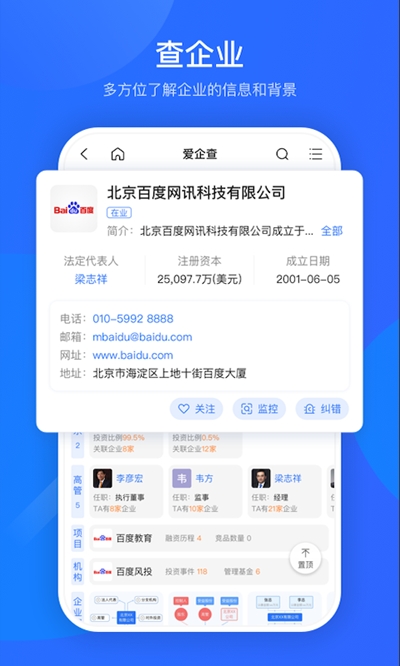 爱企查app