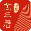 中华万年历日历