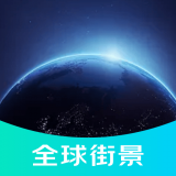 3d全球街景地图