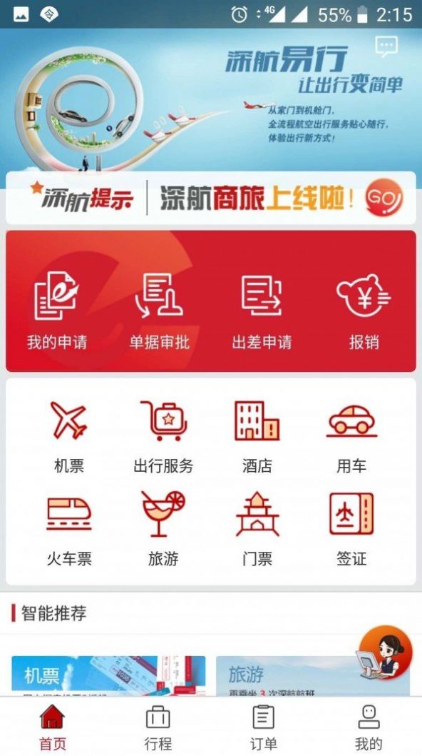 深航商旅app