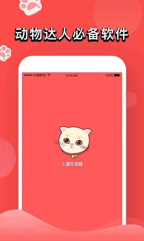 人猫交流器免费版