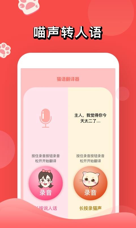 人猫交流器免费版