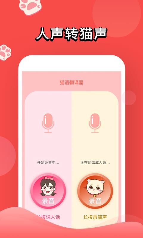 人猫交流器免费版