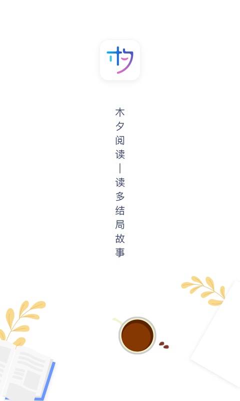 木夕阅读最新版