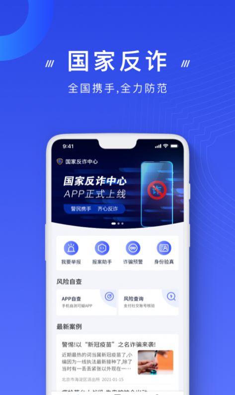 反电诈app
