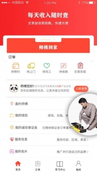师傅到家师傅版