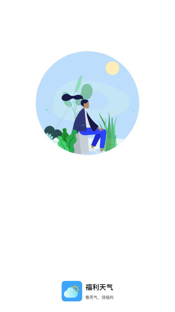 福利天气app