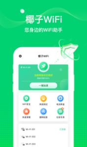 椰子wifi app