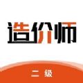 二级造价师app题库