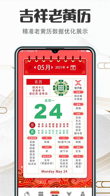 传统吉祥万年历app