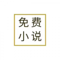 免费小说全本破解版