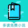 多读小说免费版
