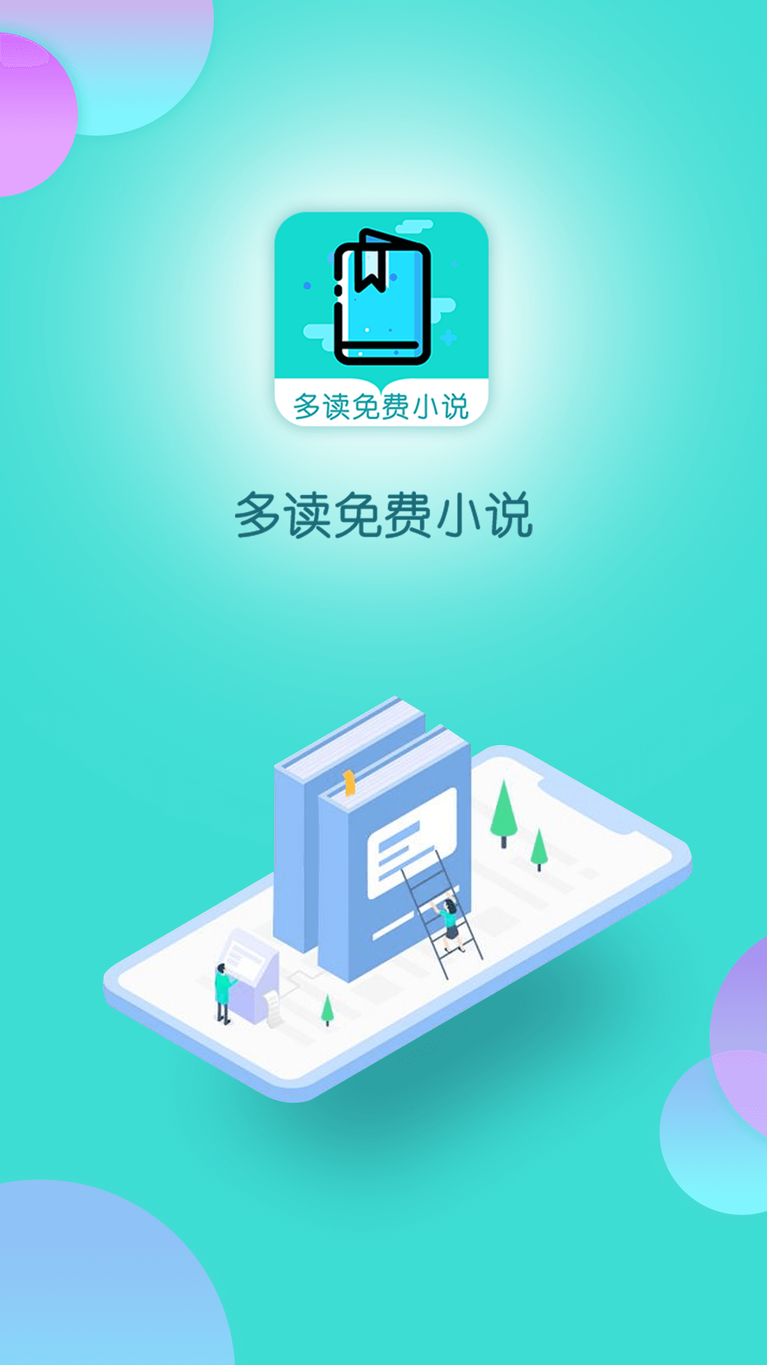 多读小说免费版
