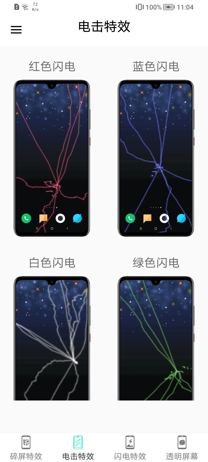 电鸟特效屏幕