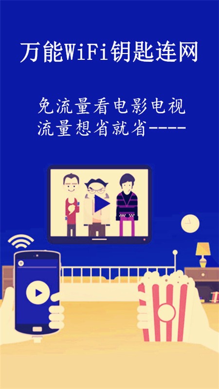 万能wifi钥匙连网