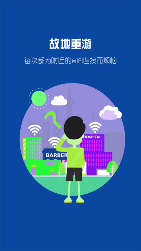 万能wifi钥匙连网