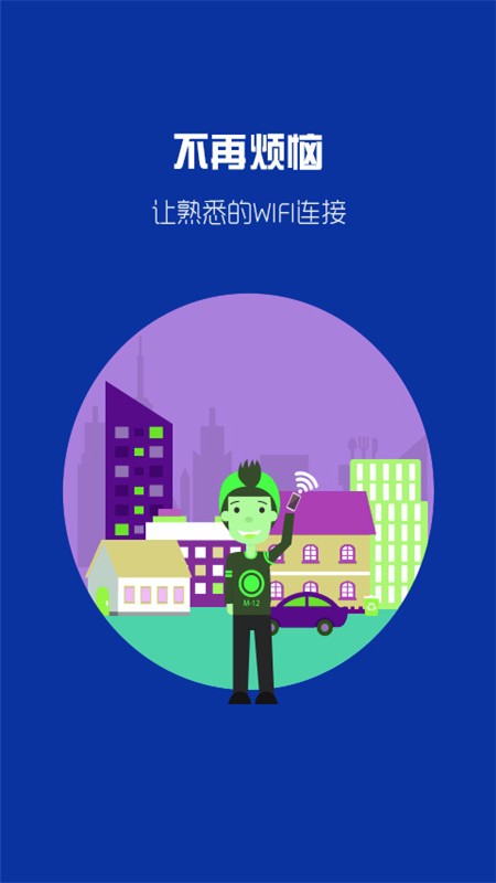 万能wifi钥匙连网