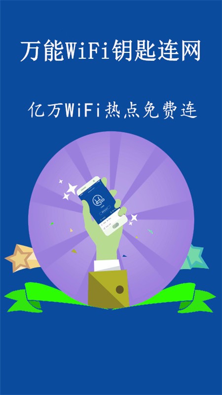 万能wifi钥匙连网