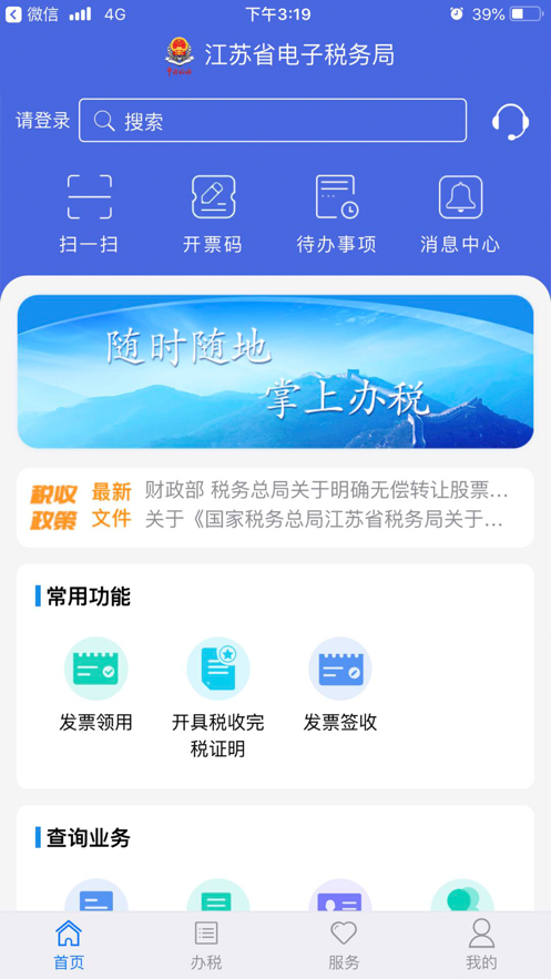江苏税务app下载安装2021