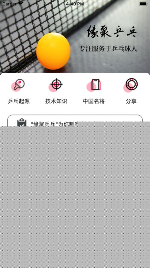 缘聚乒乓app