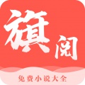 旗阅全本免费小说电子书
