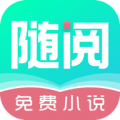 随阅小说免费版