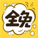 全免漫画大全